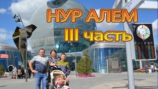 Экспо 2017 Астана. Павильон Нур Алем 3 часть.