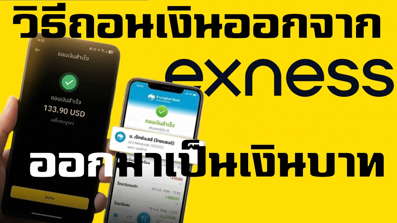 ⁣🔴 ถอนเงิน Exness ใหม่ 2026 | วิธีเบิกเงินสำเร็จทันที