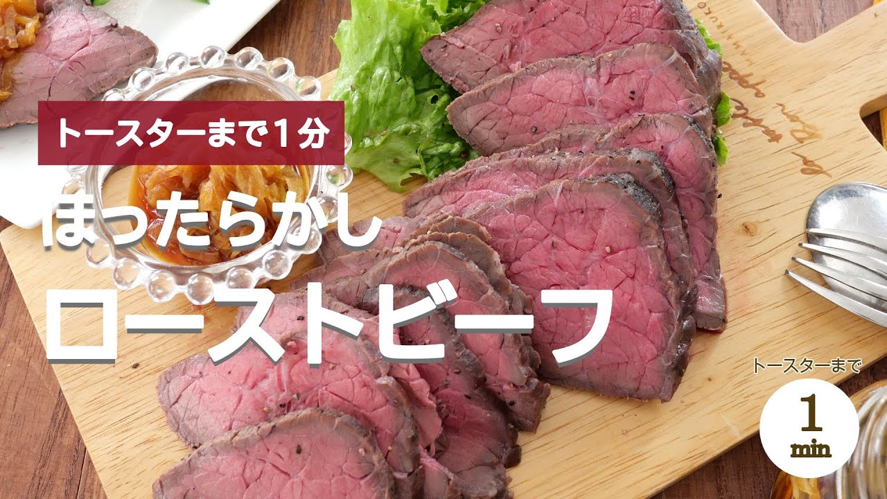 【トースターで簡単】1分とほったらかしで作るローストビーフ - YouTube