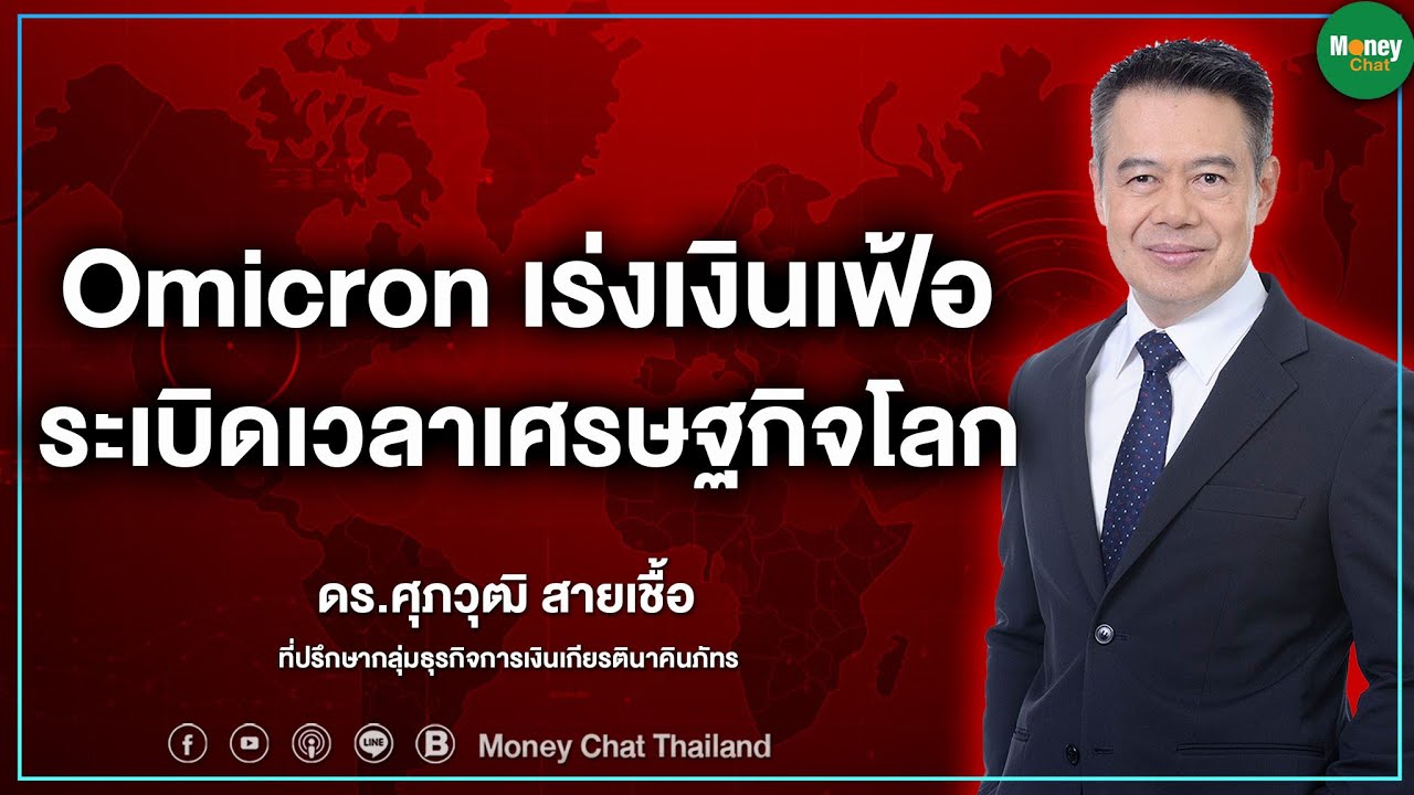 Omicron เร่งเงินเฟ้อ ระเบิดเวลาเศรษฐกิจโลก - Money Chat Thailand
