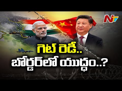 సరిహద్దులో తీవ్ర ఉద్రిక్తత - High Tension Continues In India-China Border | NTV