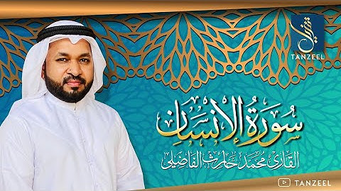 Surat Al-Insan | سورة الإنسان | Qari Muhammed Haris Fazily | TANZEEL