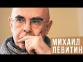 ИНТЕРВЬЮ НЕДЕЛИ | МИХАИЛ ЛЕВИТИН: «Каждый еврей - это отдельный спектакль»