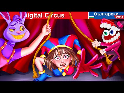 Pomni принцеса, изгубена в Digital Circus 🎪 Digital Circul in Bulgarian Fairy Tales