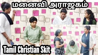 மனைவி அராஜகம் | Tamil Family Skit | #family #skit #drama #shortfilm #husband #husbandand_wife