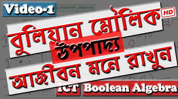 বুলিয়ান উপপাদ্য প্রমাণ সহ HSC ICT Chapter 3, "Boolean Algebra" Operation and theorem-1, video 1