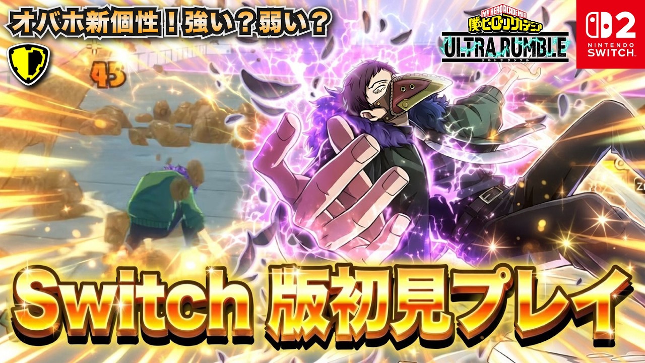 オバホ新個性スイッチ版初見プレイ！強い？弱い？「オーバーホール(アサルト)」プレイ動画　【僕のヒーローアカデミア ULTRA RUMBLE】【SWITCH】 / HERO MOVIE