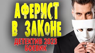 НЕВЕРОЯТНО ЗАКРУЧЕННЫЙ СЮЖЕТ С КАРТАВЫМ!  АФЕРИСТ В ЗАКОНЕ  Новый русский детектив 2023 боевик