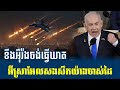 ខឹងអ៊ឺរ៉ងចង់ធ្វើឃាត នាយករដ្ឋមន្រី្តអ៊ីស្រាអែលសងសឹកយ៉ាងចាស់ដៃ