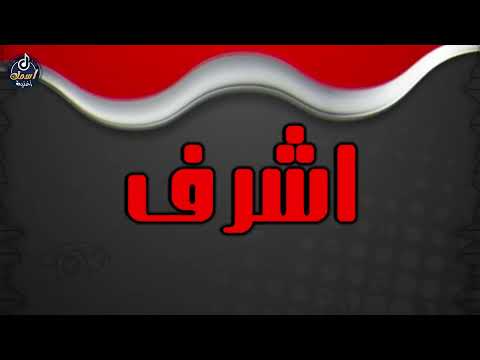 اغنية اسم اشرف اغنية باسمك Song For The Name Ashraf 