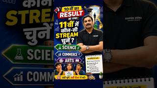 10वीं का Result आ गया! 11वीं में कौन-सी Stream चुनें? | Science vs Commerce vs Arts | Dr. N.S. Jain