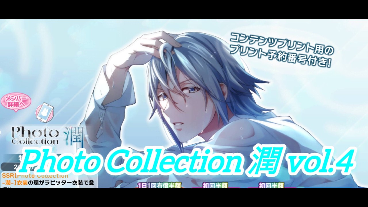 アイナナPhoto Collection　潤　vol.4　限定オーディション四葉環！！