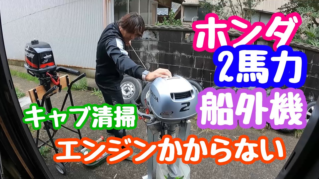 ホンダ2馬力船外機エンジンかからない キャブ清掃で直るか⁉︎ BF2DH