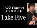 【ジャズ】「Take Five」をクラリネットで演奏してみた JAZZ Clarinet cover Take Five