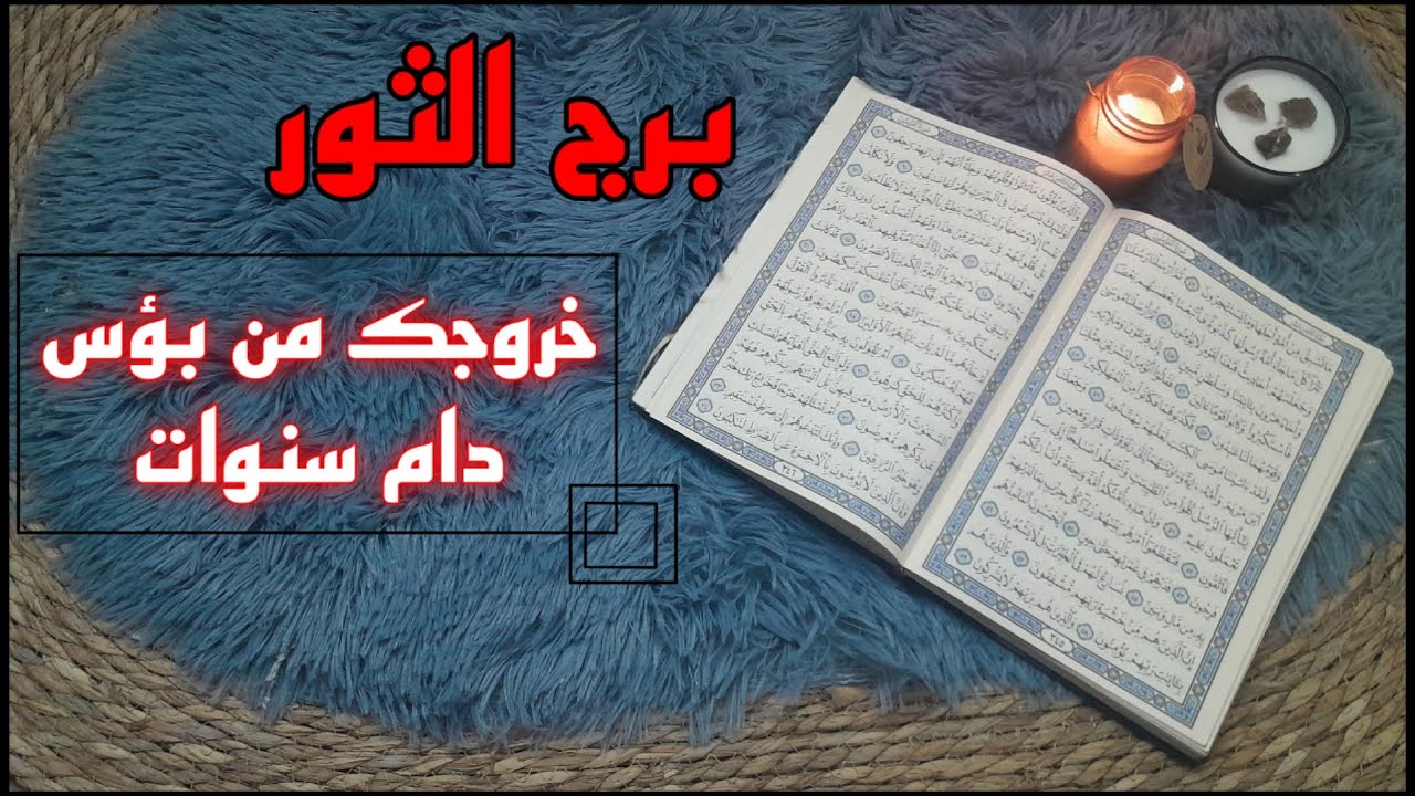 برج الثور استخارة قرآنية علاقة مسمومة . اسحار ووقف حال . قرار عملي يفاجئكض