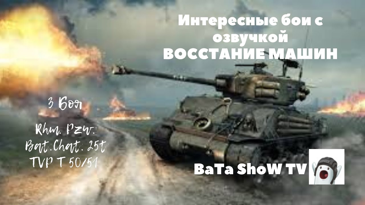 Танк машина смерти 1