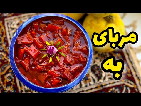 آموزش مربای به مربا به با تمام نکات خوشمزه و خوش رنگ