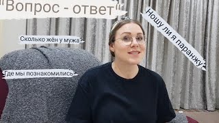 Ношу ли я паранжу? Сколько жён у моего мужа? Где познакомились?