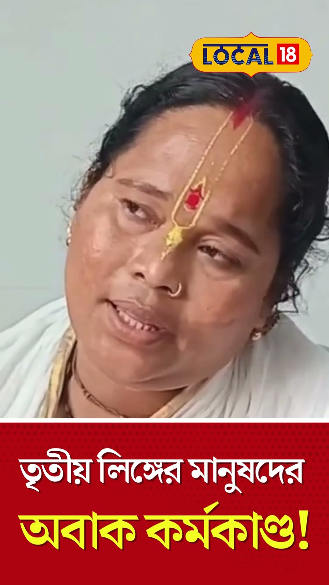 Bangla News: তৃতীয় লিঙ্গের মানুষদের অবাক কর্মকাণ্ড! প্রশংসা মিলছে মানুষের | #shorts #local18shorts