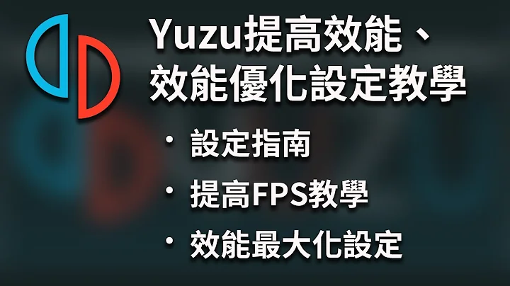 【Yuzu模拟器】提高fps、效能最大提升、透过设定画面不卡顿，Switch模拟器最佳效能优化设定教学 - 2分钟yuzu模拟器效能最大化设定指南 - 天天要闻