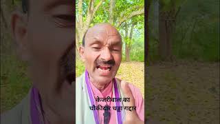 केजरीवाल का चौकीदार चड्ढा गद्दार#punjab#kejariwal#aap#bjp#Raghav Chadha#viral#motivational#2026