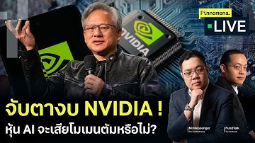 จับตางบ Nvidia! หุ้น AI จะเสียโมเมนตัมหรือไม่? - Finnomena Live