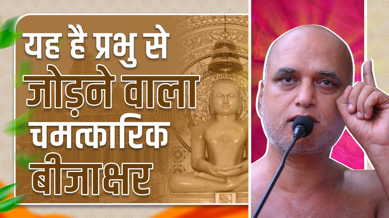 यह है प्रभु से जोड़ने वाला चमत्कारिक बीजाक्षर | 14 March 2025 | Muni Veersagarji #veersagarji