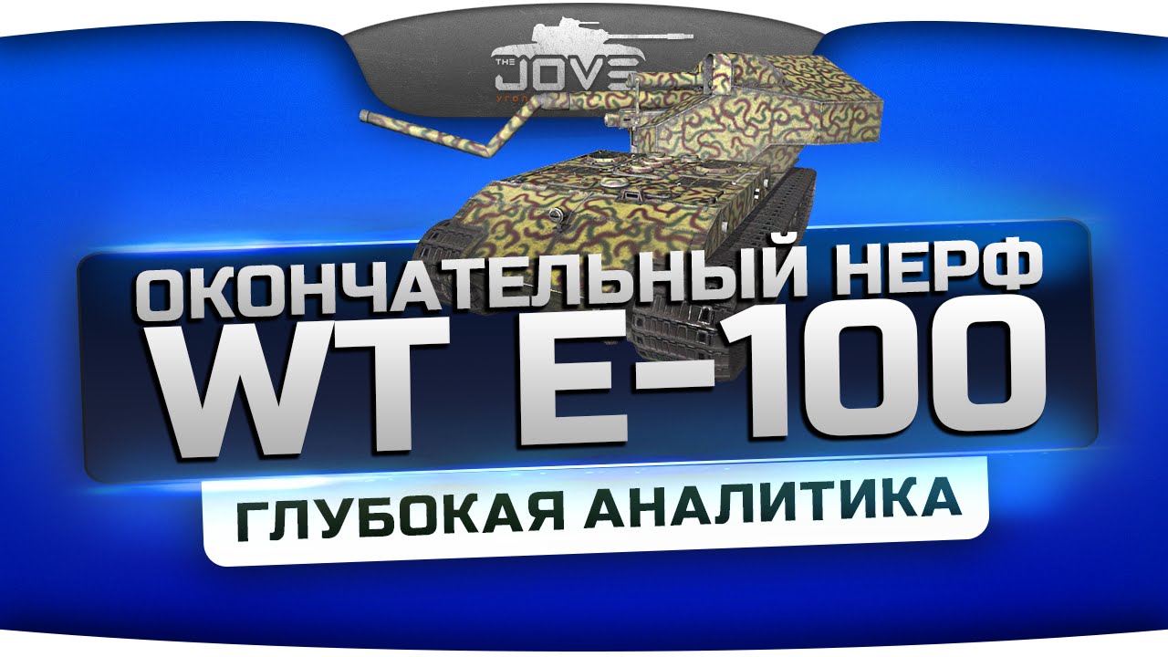 Окончательный нерф Waffentrager E-100. Глубокая аналитика. - YouTube