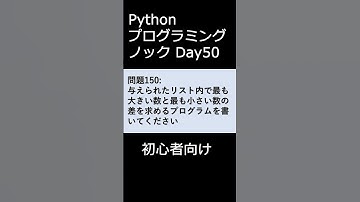 PythonプログラミングノックDay050 初心者向け #プログラミング #python #初心者