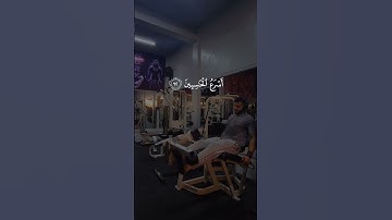 وهو القاهر فوق عباده وهو الحكيم الخبير [ الأنعام: 18] #القارئ #سعود_الشريم #quran #gym