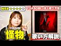 【歌い方解説】怪物/YOASOBI｜ファルセットとアクセントで表現力UP