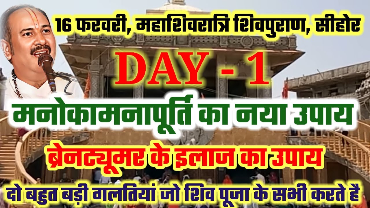 pradeep mishra sehore katha Day 1 live | mahashivratri shiv mahapuran ...