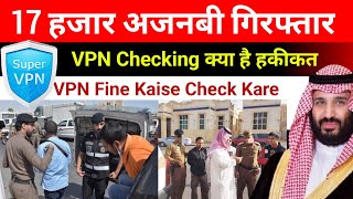 VPN Checking 17 हजार अजनबी गिरफ्तार | VPN Ban in Saudi Arabia | VPN Fina Check Kaise Kare