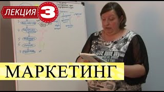 Маркетинг. Лекция 3. Маркетинговые стратегии и анализ маркетинговой среды фирмы