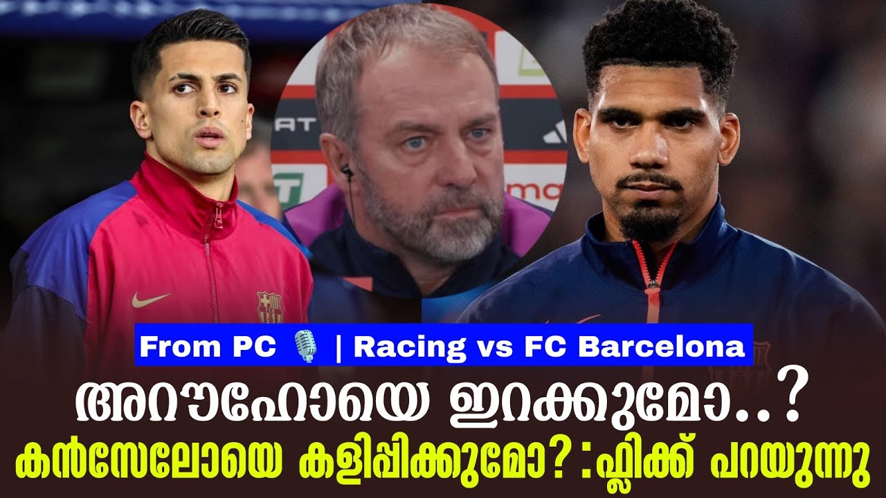 അറൗഹോയെ ഇറക്കുമോ..?കൻസേലോയെ കളിപ്പിക്കുമോ? : ഫ്ലിക്ക് പറയുന്നു | Racing vs FC Barcelona