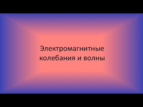 Лекция № 25. Электромагнитные колебания и волны