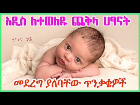 ቪዲዮ: አራስ ሕፃናት በኮቪድ ሊያዙ ይችላሉ?