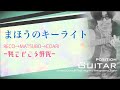 「まほうのキーライト」メンバーによる聴きどころ解説！