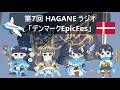 第7回HAGANEラジオ