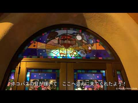 休館中特別企画 動画日誌「夜」GHIBLI MUSEUM, MITAKA