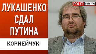 💥Неожиданно! КОРНЕЙЧУК: Лукашенко ЖЕСТКО ПОДСТАВИЛ Путина