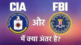 जानें FBI और CIA में क्या अंतर है?
