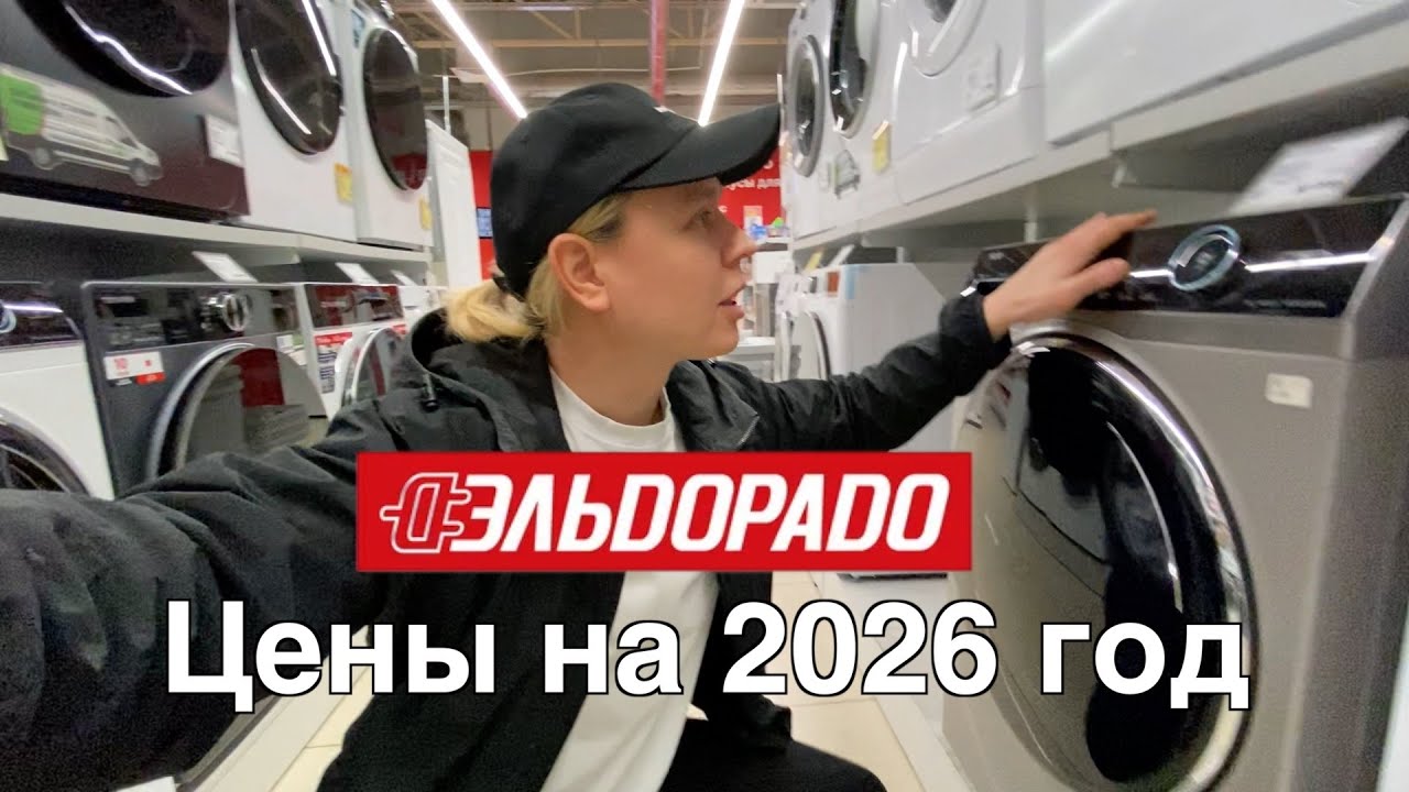Эльдорадо - удивился ценам в магазине!