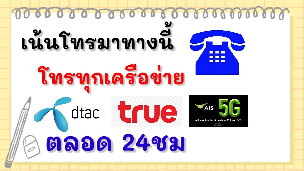 โปรแกรมโทรฟรี  2022 Update  เน้นโทรฟรีทุกเครือยข่ายตลอด24ชมไม่จำกัดtrue dtac Ais