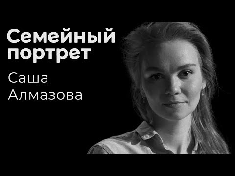 Video: Александра Алмазова: өмүр баяны, чыгармачылыгы, карьерасы, жеке жашоосу