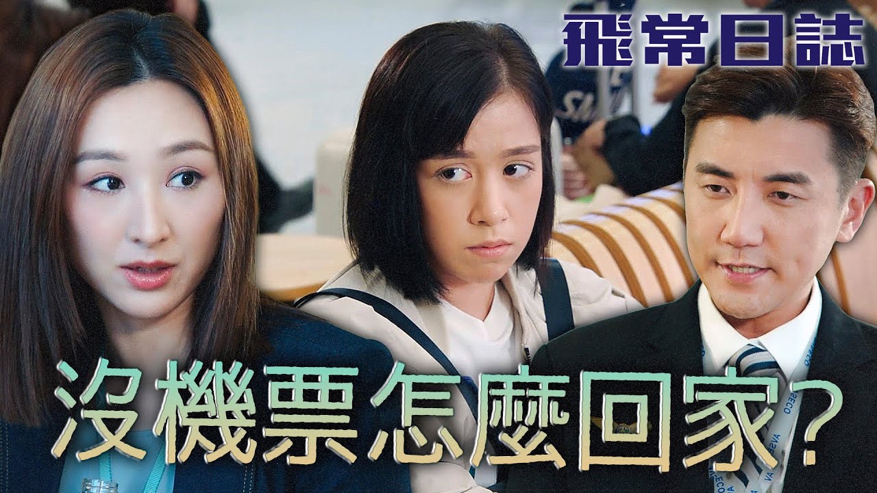 飛常日誌｜雇主與仲介都不要的外籍傭人？沒錢買機票在機場停留無去處該怎麼辦？｜馬國明｜蔡思貝｜高海寧｜洪永城｜朱敏瀚｜劉穎鏇｜2024港劇精華