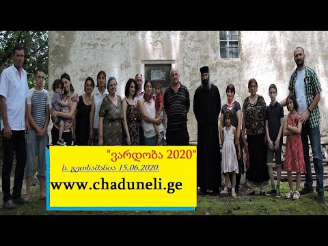 ჩადუნელები - ვარდობა 2020 - 15 06 2020