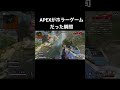 APEXがホラーゲームに変わった瞬間 #shorts #apex