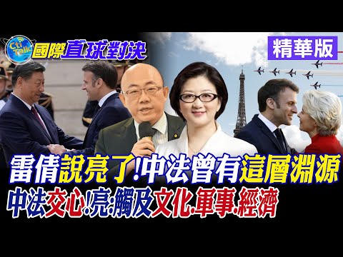 雷倩說亮了 中法曾有"這層淵源"! 中法元首交心 郭正亮:觸及"文化.軍事.經濟"|【國際直球對決】精華 @Global_Vision