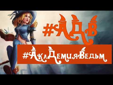 #АкаДемияВедьм: обзор книг Марины Ефиминюк